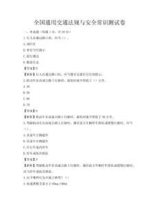 全國(guó)通用交通法規(guī)與安全常識(shí)測(cè)試卷