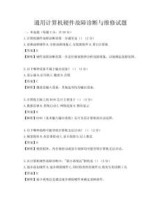 通用计算机硬件故障诊断与维修试题