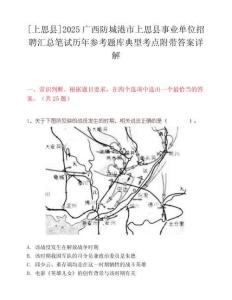 [上思縣]2025廣西防城港市上思縣事業(yè)單位招聘匯總筆試歷年參考題庫(kù)典型考點(diǎn)附帶答案詳解