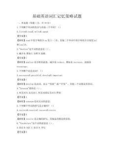 基础英语词汇记忆策略试题