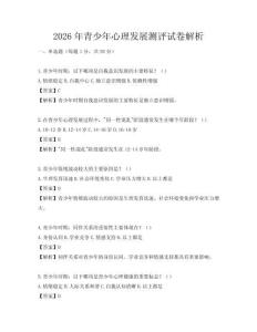 2026年青少年心理发展测评试卷解析
