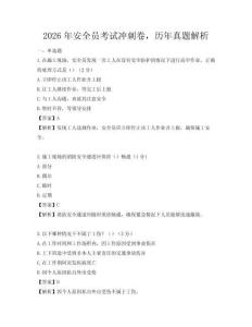 2026年安全员考试冲刺卷，历年真题解析
