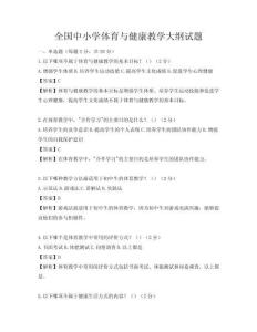 全國中小學體育與健康教學大綱試題