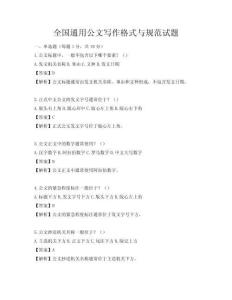 全國通用公文寫作格式與規范試題