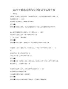 2026年建筑法规与安全知识考试及答案