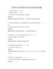 全国各行业质量管理与控制知识试题