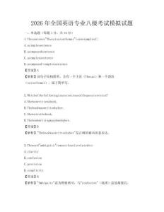 2026年全國英語專業八級考試模擬試題