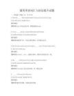 通用英語詞匯與語法提升試題