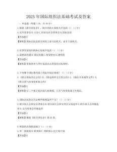 2025年国际组织法基础考试及答案