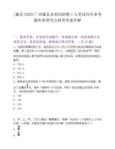 [藤县]2025广西藤县水利局招聘1人笔试历年参考题库典型考点附带答案详解