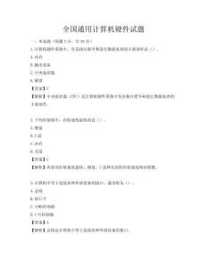 全国通用计算机硬件试题