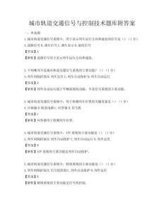 城市軌道交通信號與控制技術題庫附答案