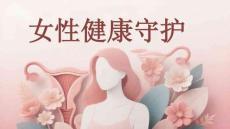 妇科内分泌疾病的夏季管理