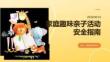 家庭趣味亲子活动安全指南 PPT 课件