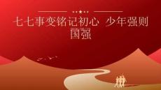 七七事变铭记初心 少年强则国强暑期爱国安全教育 PPT 课件