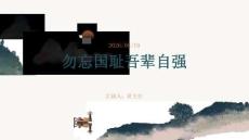 勿忘国耻吾辈自强 初高中学生爱国教育与安全自护 PPT 课件