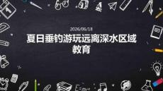 夏日垂钓游玩远离深水区域教育 PPT 课件