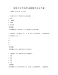 中国传统音乐艺术欣赏考试及答案