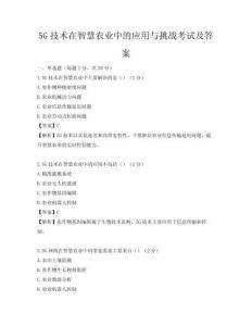 5G技術在智慧農業(yè)中的應用與挑戰(zhàn)考試及答案