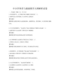 中小學體育與健康教學大綱解析試卷