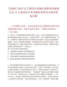 [龍城區(qū)]2025遼寧朝陽(yáng)市龍城區(qū)招聘事業(yè)編制人員14人筆試歷年參考題庫(kù)典型考點(diǎn)附帶答案詳解
