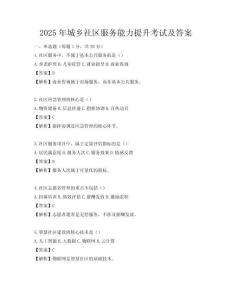 2025年城鄉(xiāng)社區(qū)服務(wù)能力提升考試及答案
