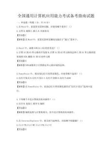 全国通用计算机应用能力考试备考指南试题
