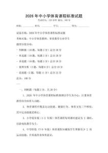 2026年中小學體育課程標準試題
