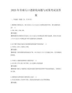 2025年全球人口老齡化問題與對策考試及答案