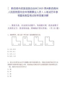 [?黔西南布依族苗族自治州]2025貴州黔西南州人民醫(yī)院面向全州考聘事業(yè)人員1人筆試歷年參考題庫典型考點附帶答案詳解