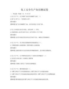 化工安全生產(chǎn)知識(shí)測(cè)試卷