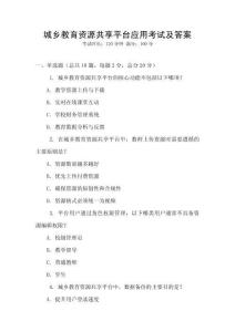 城乡教育资源共享平台应用考试及答案