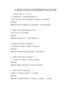互联网+时代企业营销策略考试及答案