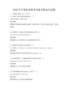 2026年计算机等级考试备考指南及试题