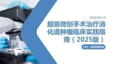 超级微创手术治疗消化道肿瘤临床实践指南（2025版）