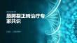 唇腭裂正畸治疗专家共识