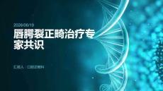 唇腭裂正畸治療專家共識