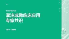 灌注成像临床应用专家共识