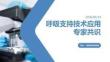 呼吸支持技术应用专家共识
