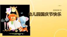 幼兒園：國慶節快樂