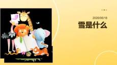 幼儿园：雪是什么？