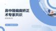 鼻中隔偏曲矫正术专家共识