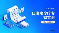 口底癌診療專家共識(shí)