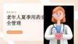 老年人夏季用药安全管理