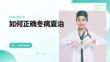 如何正確冬病夏治