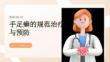 手足癬的規范治療與預防