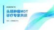 头颈肿瘤MDT诊疗专家共识