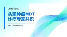 头颈肿瘤MDT诊疗专家共识