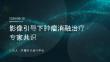 影像引导下肿瘤消融治疗专家共识