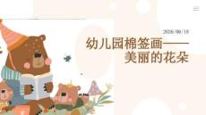 幼儿园：棉签画 —— 美丽的花朵